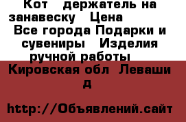 Кот - держатель на занавеску › Цена ­ 1 500 - Все города Подарки и сувениры » Изделия ручной работы   . Кировская обл.,Леваши д.